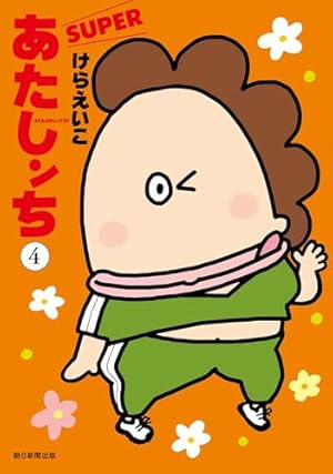 あたしンちSUPER 第1巻 | けら えいこ |本 | 通販 | Amazon